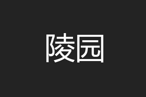 陵园