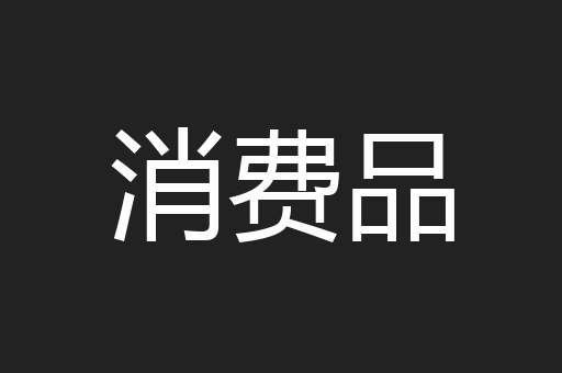消费品