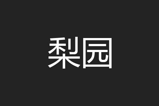 梨园