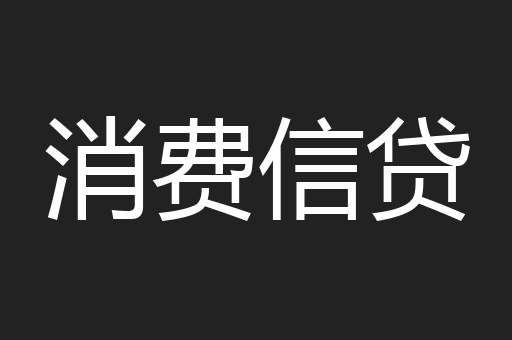 消费信贷