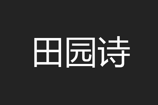 田园诗