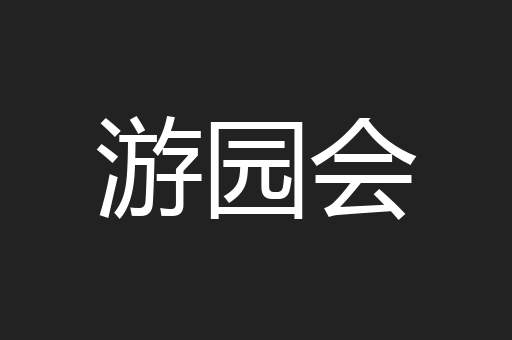 游园会