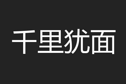 千里犹面
