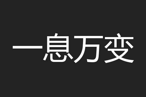 一息万变