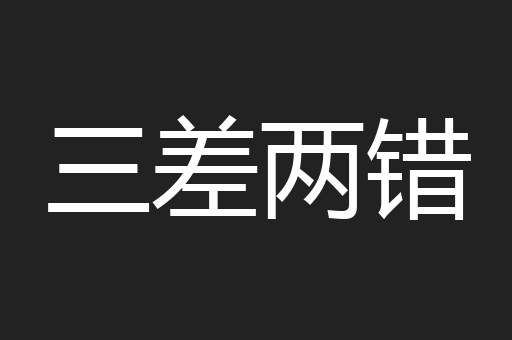 三差两错