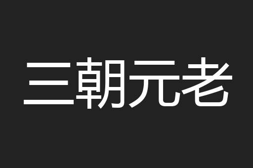 三朝元老