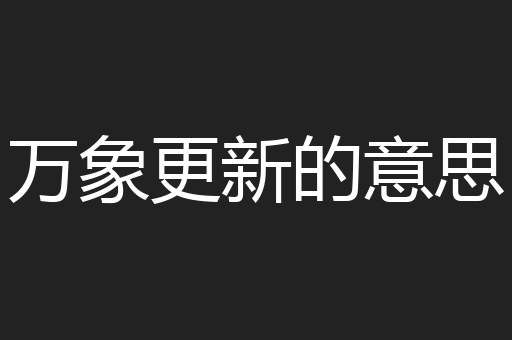 万象更新的意思