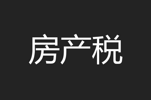 房产税