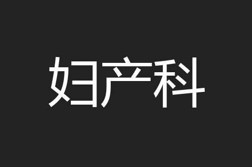 妇产科
