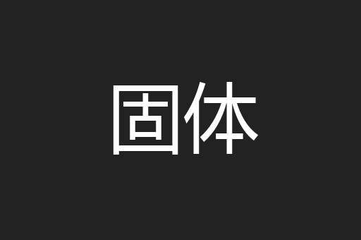 固体