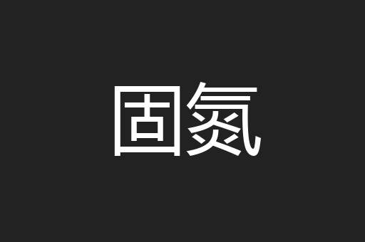 固氮