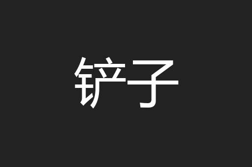 铲子