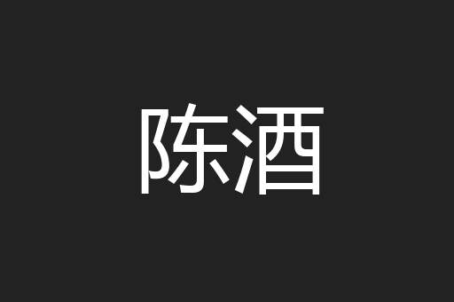 陈酒