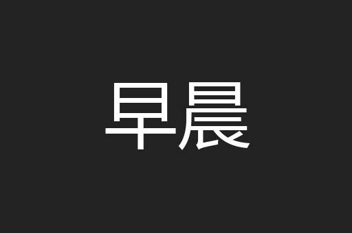 早晨