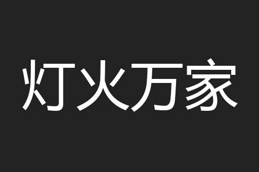 灯火万家