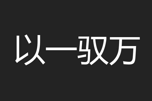 以一驭万