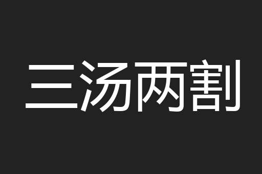 三汤两割