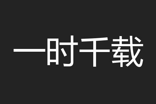 一时千载