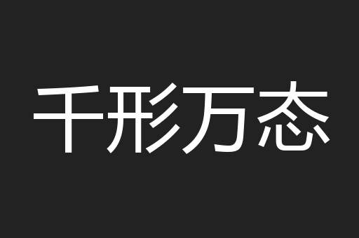 千形万态