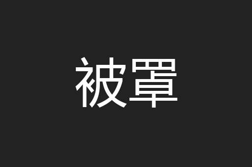 被罩