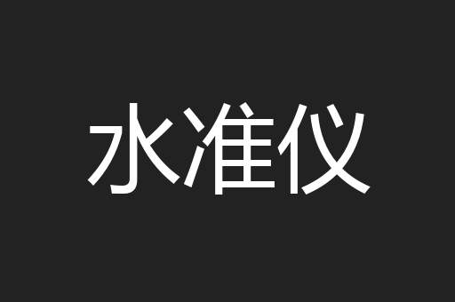 水准仪