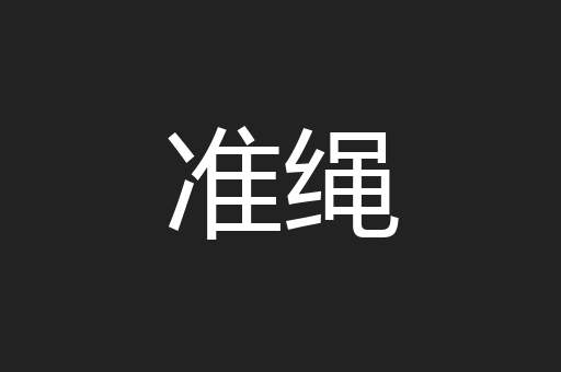 准绳