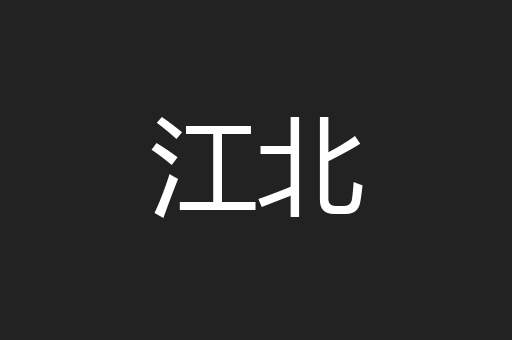 江北