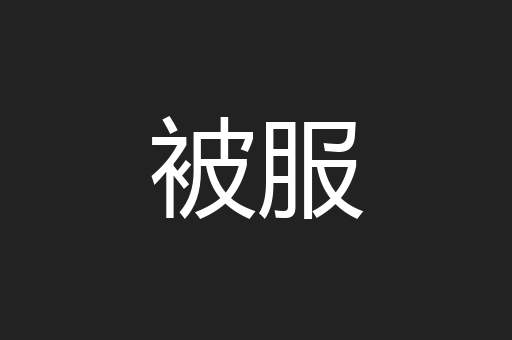 被服