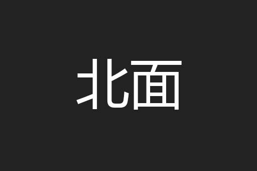北面