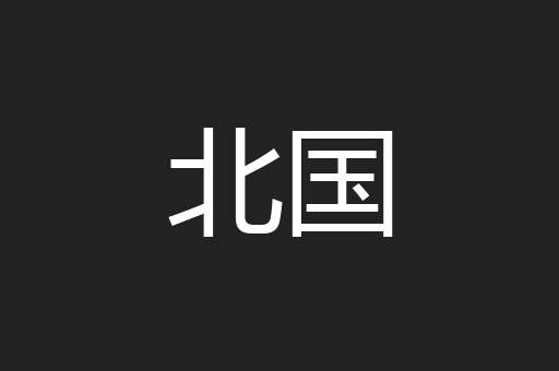 北国