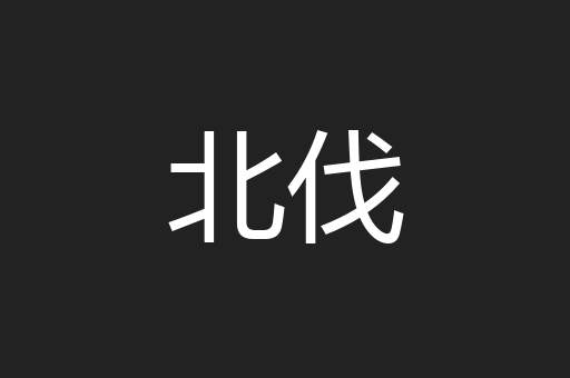 北伐