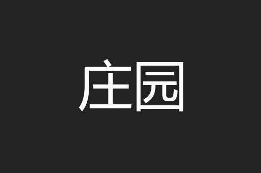 庄园