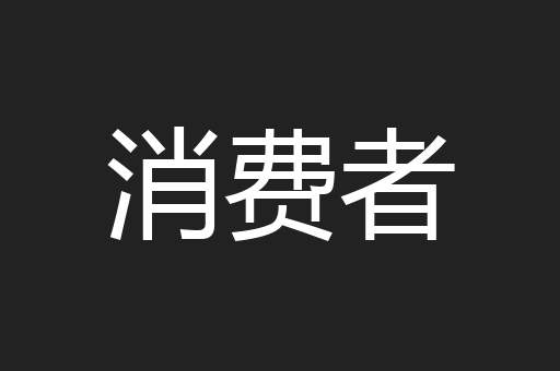 消费者