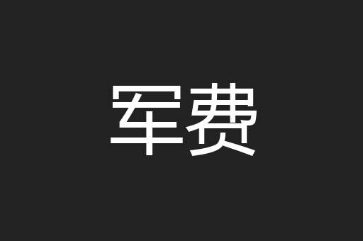 军费