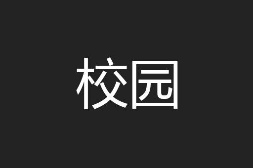 校园