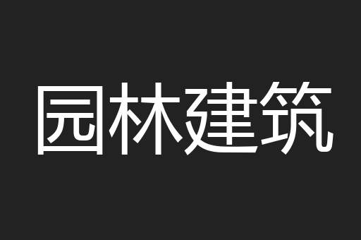 园林建筑