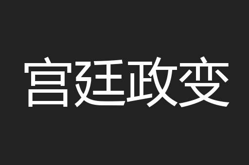 宫廷政变