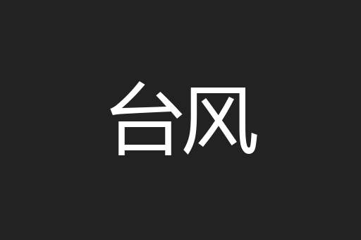 台风