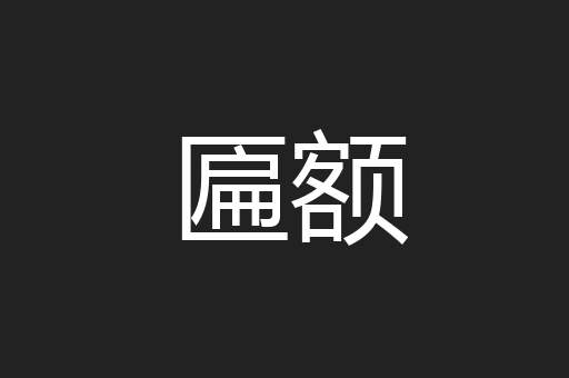 匾额