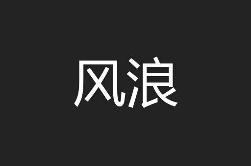 风浪