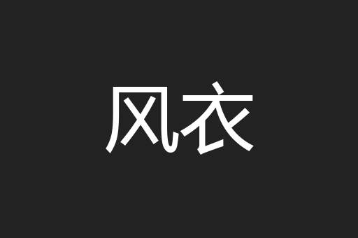 风衣