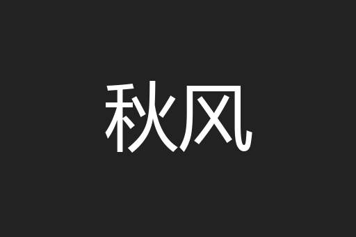 秋风