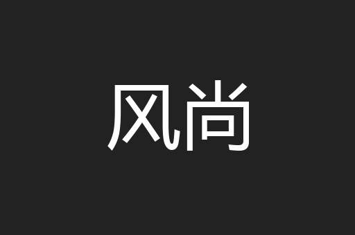 风尚