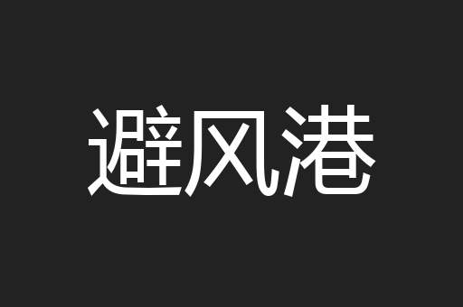 避风港