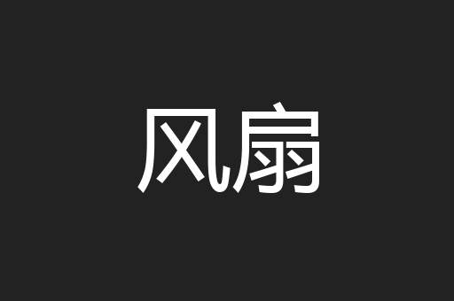 风扇