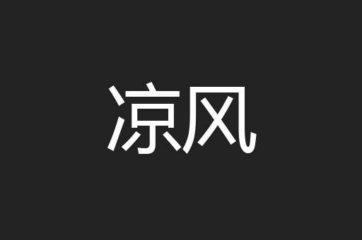 凉风