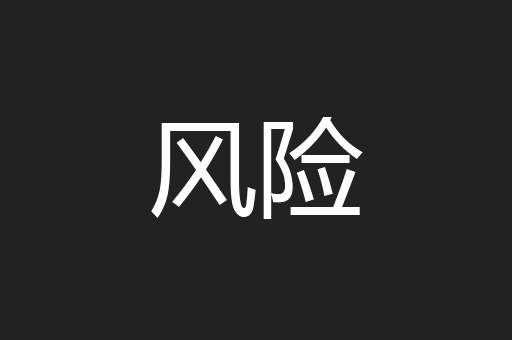 风险