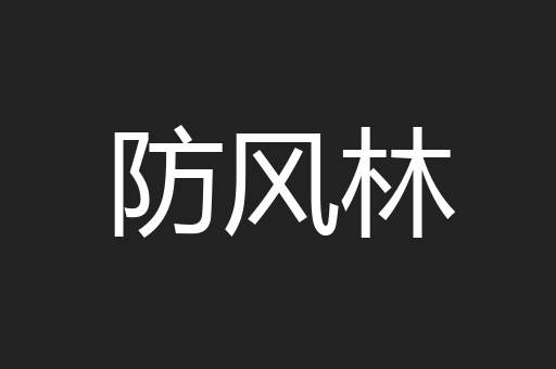 防风林