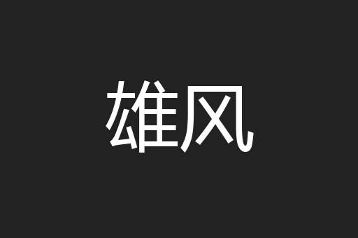 雄风