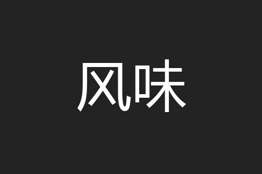风味